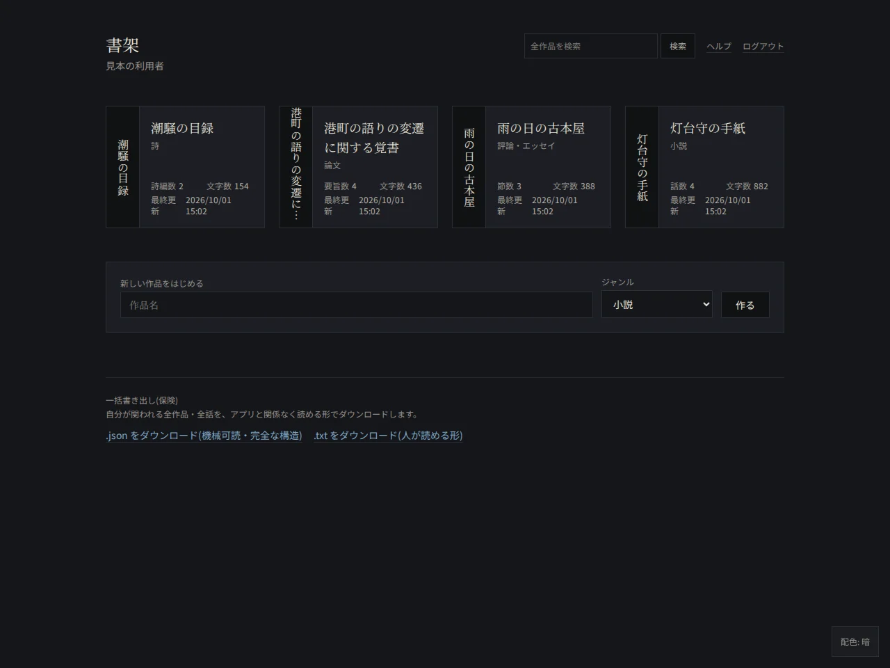 書架の画面。上に「書架」の見出しと、全作品の検索欄、「ヘルプ」「ログアウト」のリンク。その下に、作品のカードが並ぶ。各カードは左が縦書きの題の帯、右が題・ジャンル・話数・文字数・最終更新。さらに下に新しい作品をはじめるフォームと、一括書き出しの案内がある。