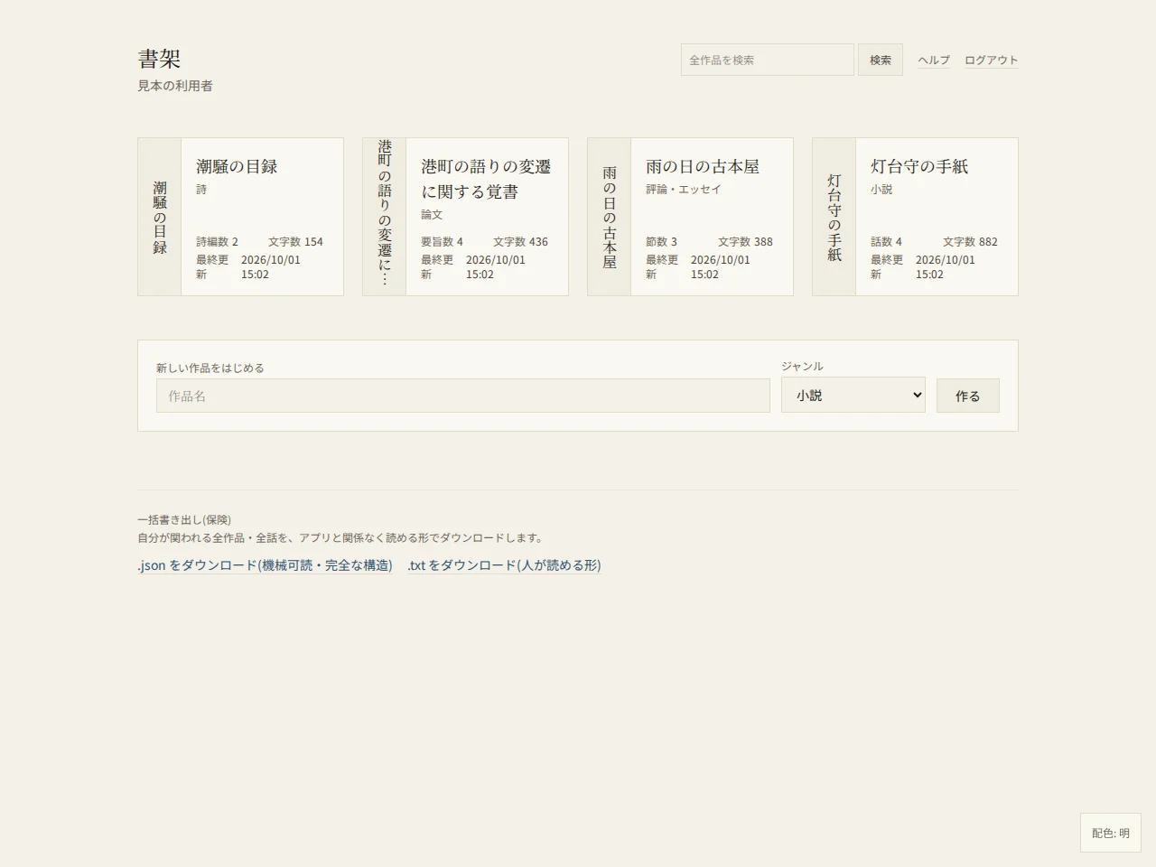 書架の画面。上に「書架」の見出しと、全作品の検索欄、「ヘルプ」「ログアウト」のリンク。その下に、作品のカードが並ぶ。各カードは左が縦書きの題の帯、右が題・ジャンル・話数・文字数・最終更新。さらに下に新しい作品をはじめるフォームと、一括書き出しの案内がある。