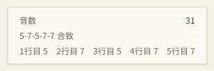 詩(短歌)の音数の表示。全体の音数が31、「5-7-5-7-7 合致」と出て、行ごとに「1行目 5」から「5行目 7」までの音数が並ぶ。