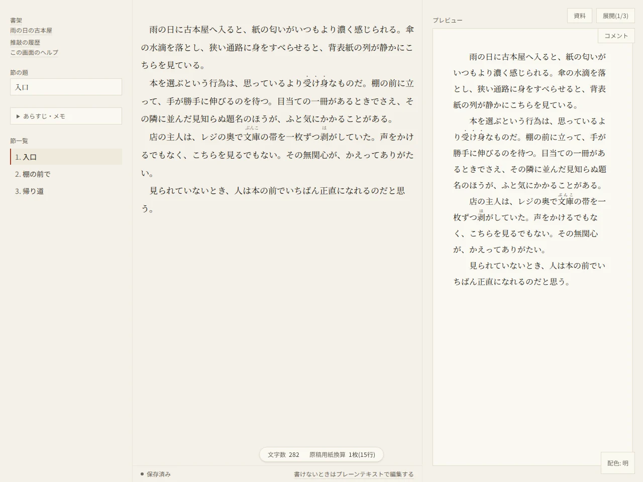 評論・エッセイ「雨の日の古本屋」の執筆画面。右のプレビューは縦書きではなく横書きで、本文と同じ向きに文章が並んでいる。