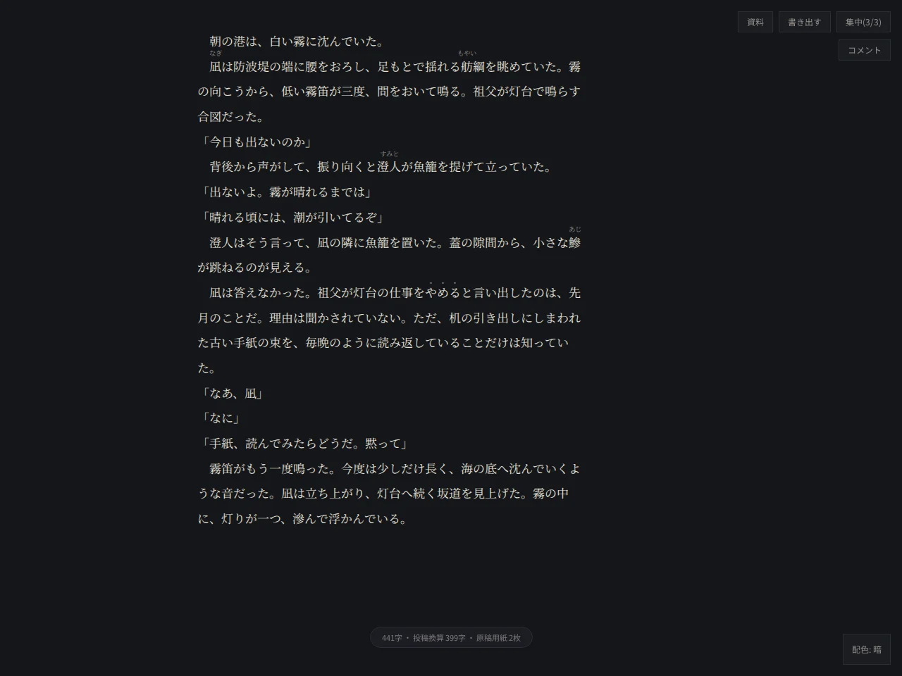 同じ第1話の執筆画面、集中の状態。構成レールも縦書きプレビューも消え、本文だけが残る。画面下の字数の表示は小さく薄い一行になり、右上のボタンは「集中」(3/3)。