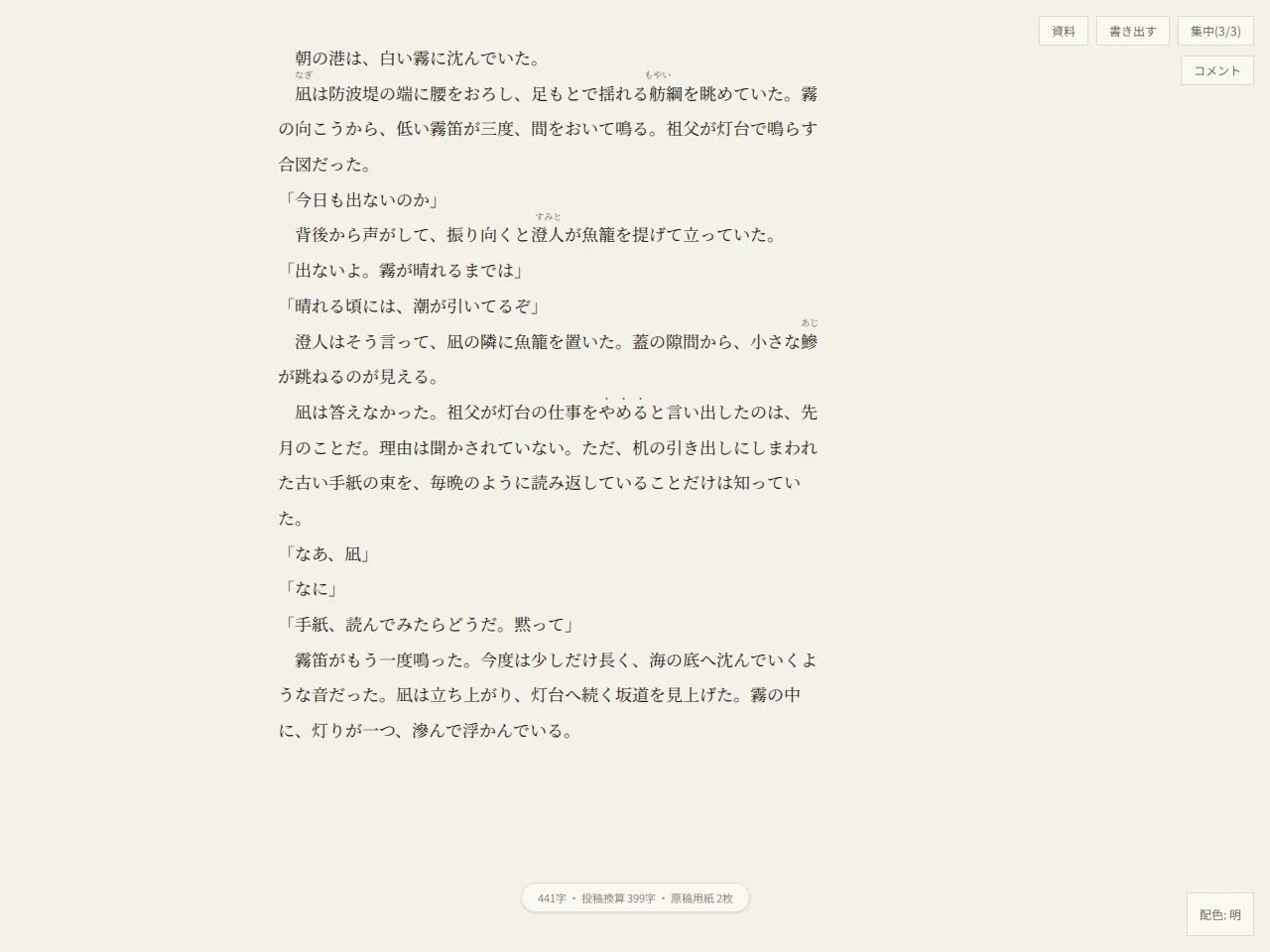 同じ第1話の執筆画面、集中の状態。構成レールも縦書きプレビューも消え、本文だけが残る。画面下の字数の表示は小さく薄い一行になり、右上のボタンは「集中」(3/3)。