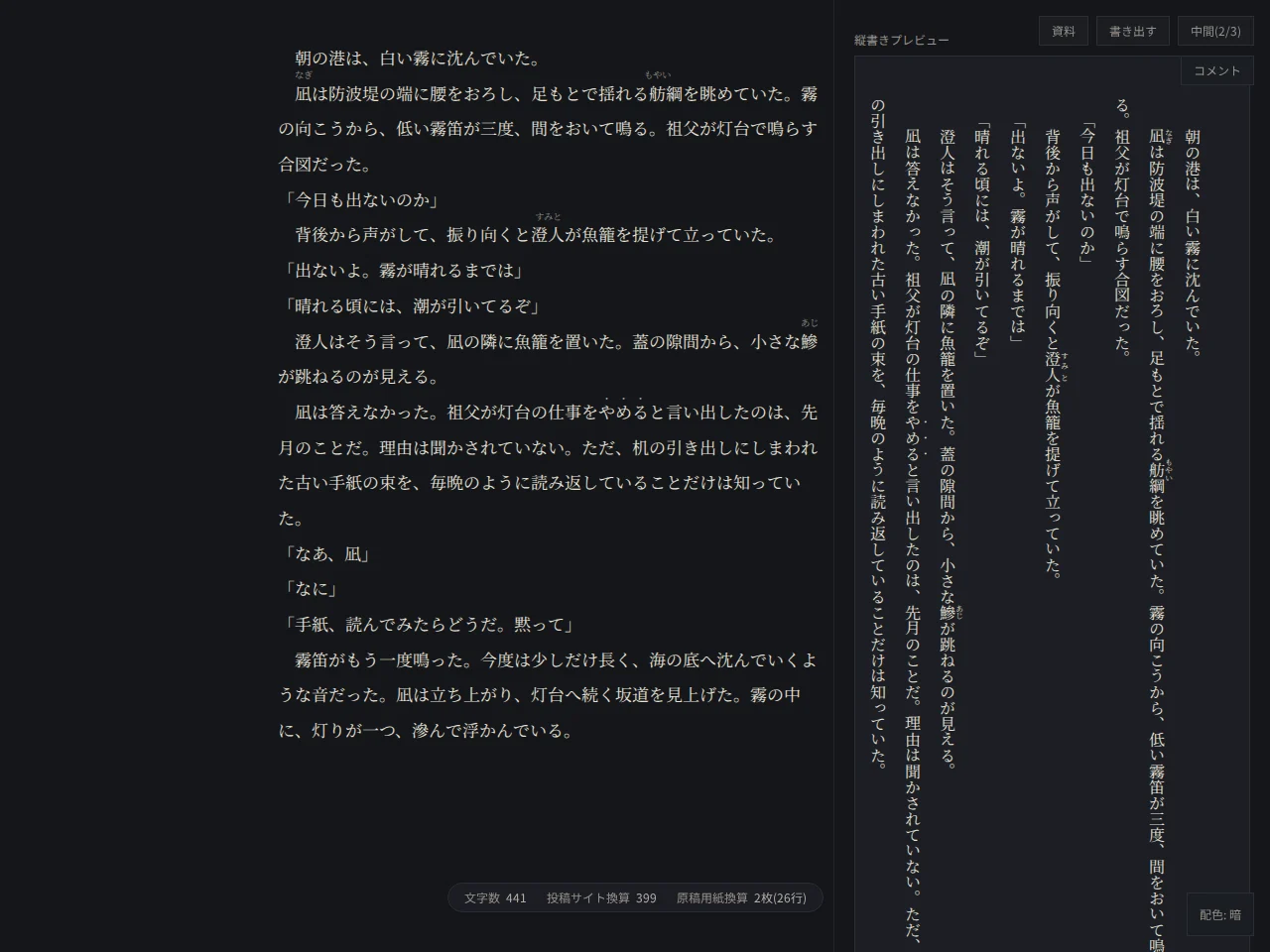 同じ第1話の執筆画面、中間の状態。左の構成レールが消え、本文の位置は変わらないまま、右に縦書きのプレビューと画面下の字数の表示が残っている。右上のボタンは「中間」(2/3)。