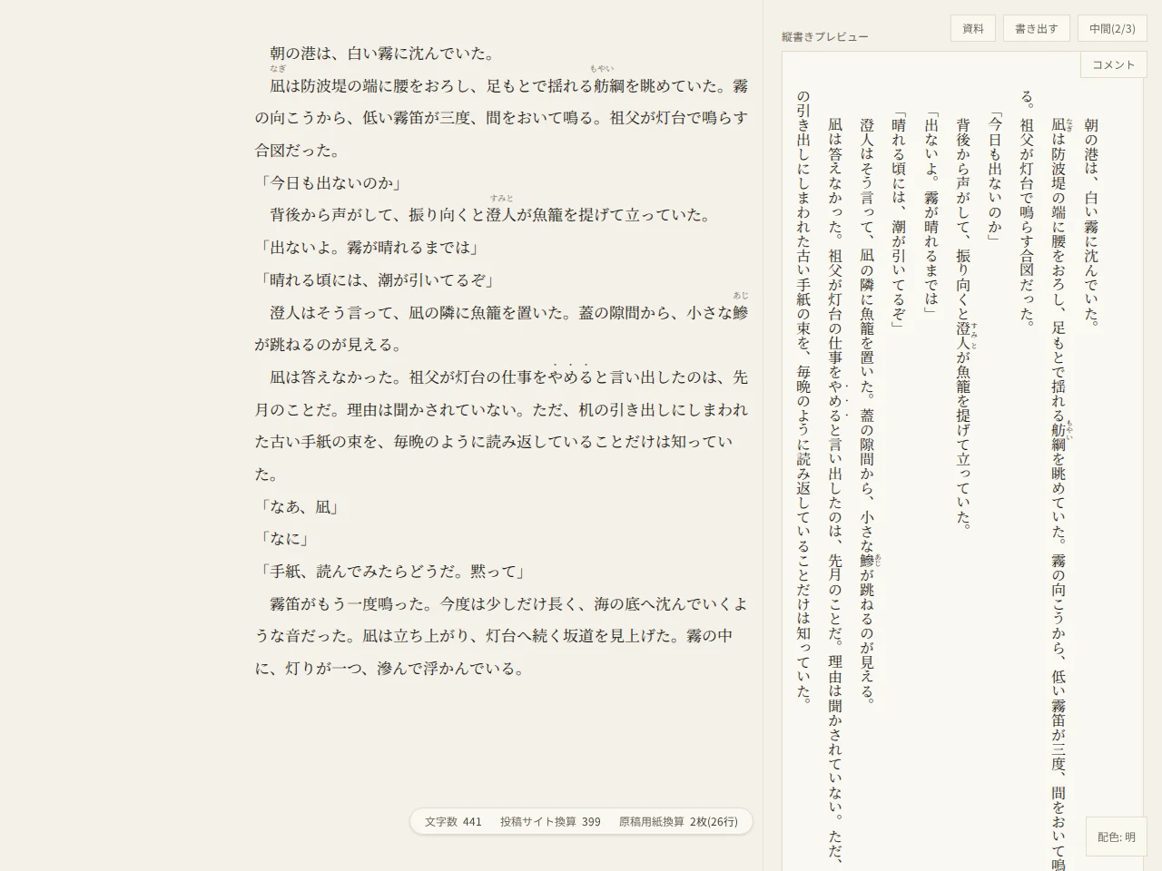 同じ第1話の執筆画面、中間の状態。左の構成レールが消え、本文の位置は変わらないまま、右に縦書きのプレビューと画面下の字数の表示が残っている。右上のボタンは「中間」(2/3)。