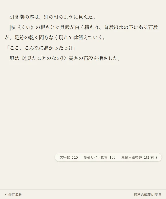 プレーンテキストで編集する状態の本文欄。装飾のない素のテキスト欄に、第3話の本文が、「|杭《くい》」「《《見たことのない》》」のように打った記法のままの文字で並ぶ。下に保存の状態と、「通常の編集に戻る」のリンクがある。