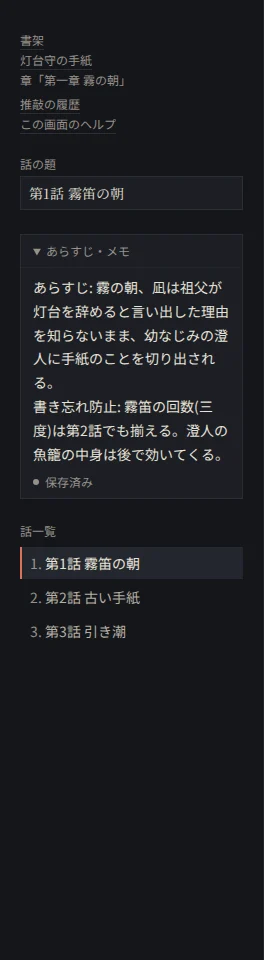 執筆画面の左の構成レール。上から「書架」「灯台守の手紙」「推敲の履歴」のリンク、「話の題」の欄、開いたあらすじ・メモの欄(霧笛の回数など、書き忘れ防止の書き込み)、「話一覧」。一覧の第1話が現在の話として強調されている。