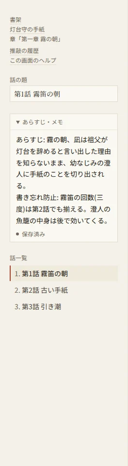 執筆画面の左の構成レール。上から「書架」「灯台守の手紙」「推敲の履歴」のリンク、「話の題」の欄、開いたあらすじ・メモの欄(霧笛の回数など、書き忘れ防止の書き込み)、「話一覧」。一覧の第1話が現在の話として強調されている。