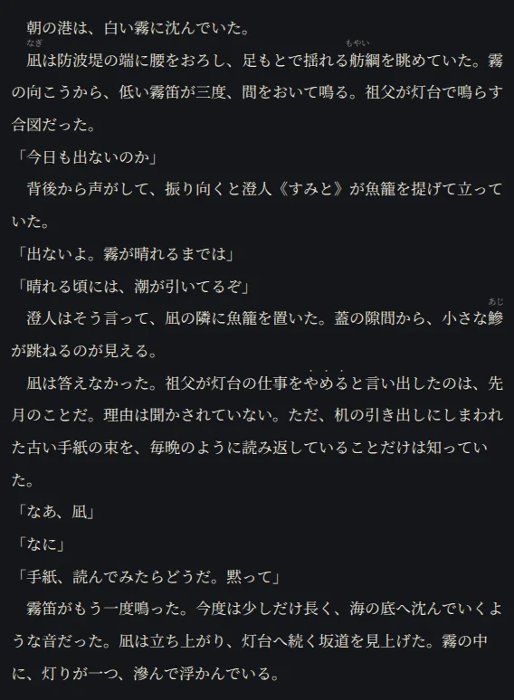 第1話の本文の拡大。地の文の段落は行頭が全角スペース1つぶん下がり、「で始まる会話行は下がっていない。ルビを付けた「凪」の上には読みの「なぎ」が小さく出ている。カーソルを置いた「澄人《すみと》」の行だけは、打った記法のままの文字で表示されている。「やめる」の字の横には傍点が付いている。