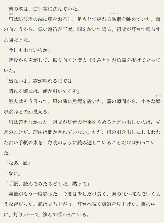 第1話の本文の拡大。地の文の段落は行頭が全角スペース1つぶん下がり、「で始まる会話行は下がっていない。ルビを付けた「凪」の上には読みの「なぎ」が小さく出ている。カーソルを置いた「澄人《すみと》」の行だけは、打った記法のままの文字で表示されている。「やめる」の字の横には傍点が付いている。