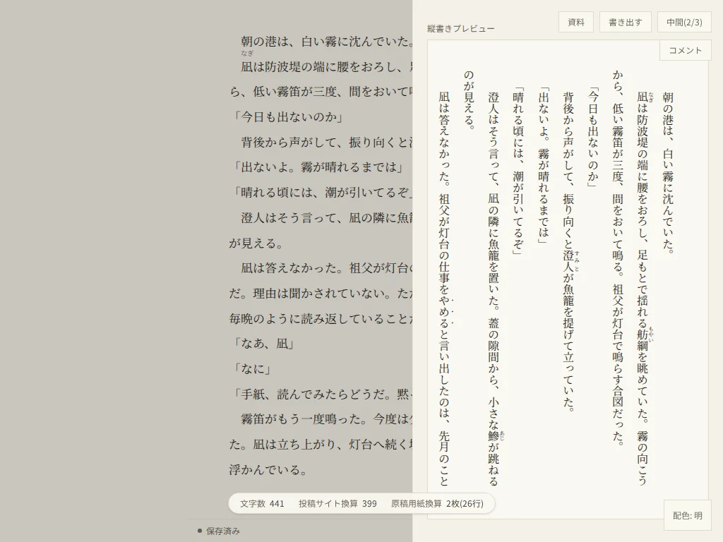 中間の画面幅(1024ピクセル)の執筆画面。本文の上に、縦書きのプレビューが右から重なって開いている。背景は少し暗くなっている。