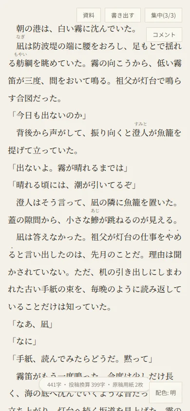 狭い画面幅(390ピクセル)の執筆画面。構成レールもプレビューも出ておらず、本文が1列で画面いっぱいに表示されている。字数の表示は小さな一行。
